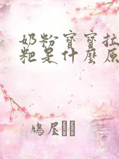 奶粉宝宝拉绿粑粑是什么原因造成的