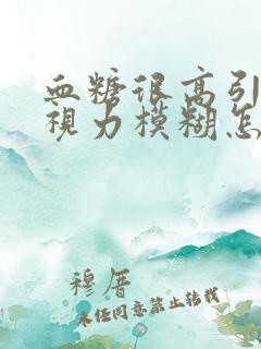 血糖很高引起的视力模糊怎么办