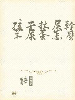 孩子拉屎干燥像羊屎蛋怎么回事