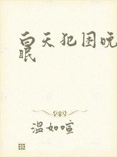 白天犯困晚上失眠