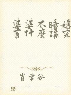 婆婆不睡媳妇床有什么讲究