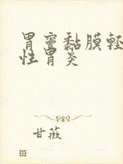 胃窦黏膜轻度慢性胃炎