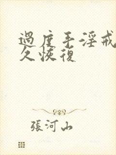 过度手淫戒掉多久恢复