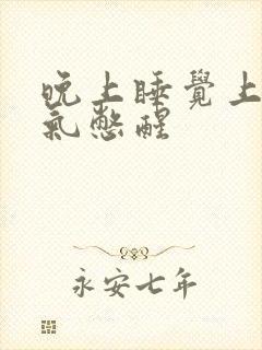 晚上睡觉上不来气憋醒