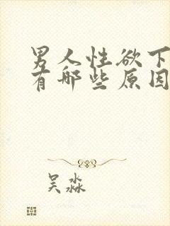 男人性欲下降都有哪些原因