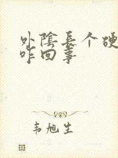 外阴长个硬疙瘩咋回事