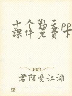 十个勤天ppt课件免费下载