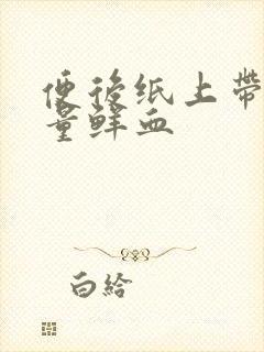 便后纸上带有少量鲜血