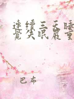 连续三天睡不着觉失眠严重