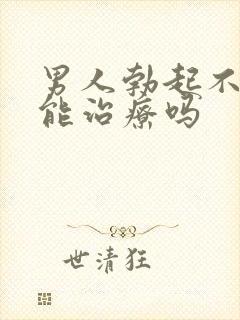 男人勃起不坚来能治疗吗