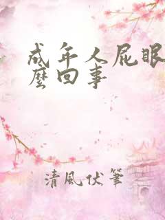 成年人屁眼痒怎么回事