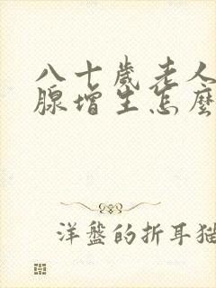 八十岁老人前列腺增生怎么治疗