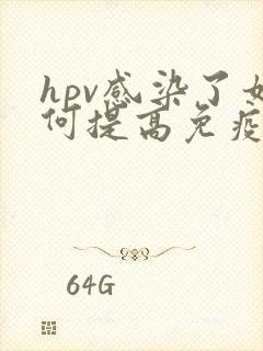 hpv感染了如何提高免疫力