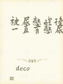 被尿憋醒后小腹一直有憋尿感