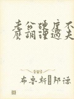 老公硬度不够怎么调理过夫妻生活