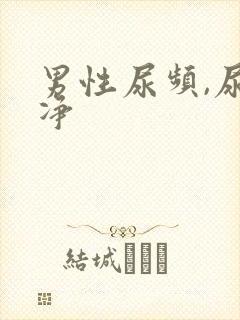 男性尿频,尿不净