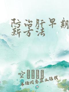 防治肝早期发硬新方法