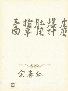 手指肚爆皮怎么回事用什么药