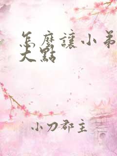 怎么让小弟弟变大点