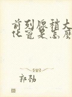 前列腺稍大伴钙化灶是怎么回事