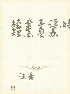 经常手淫,时间短怎么办