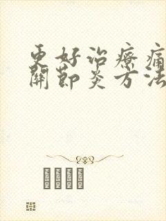 更好治疗痛风性关节炎方法