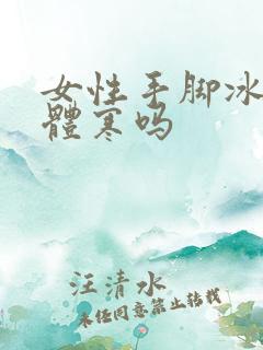 女性手脚冰凉是体寒吗