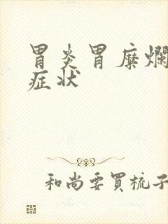 胃炎胃糜烂什么症状