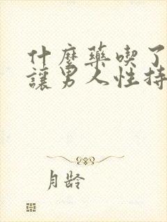 什么药吃了可以让男人性持久