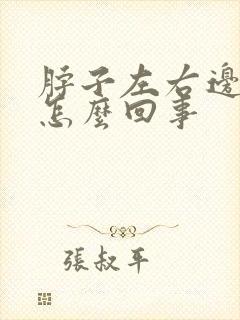 脖子左右边疼是怎么回事