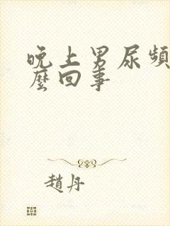 晚上男尿频是怎么回事