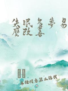 失眠多梦易醒怎么改善