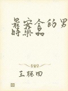 最安全的男性延时药品