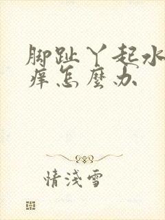 脚趾丫起水泡很痒怎么办