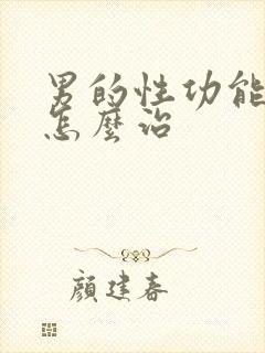 男的性功能不行怎么治