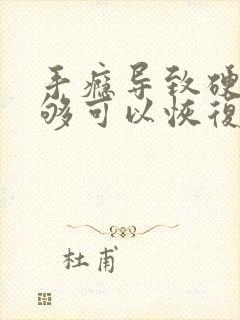 手瘾导致硬度不够可以恢复吗