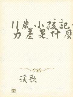 11岁小孩记忆力差是什么原因引起的