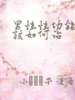 男性性功能减退该如何治