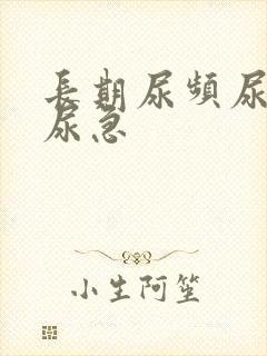 长期尿频尿不尽尿急