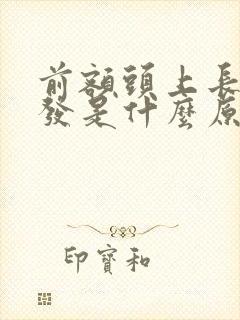 前额头上长白头发是什么原因引起的