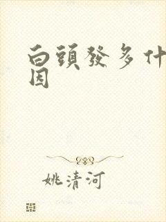 白头发多什么原因