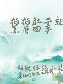 拍拍肚子就打嗝怎么回事