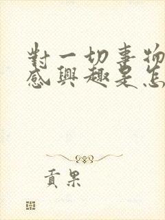 对一切事物都不感兴趣是怎么回事