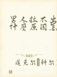 男人拉不出来尿什么原因怎么办