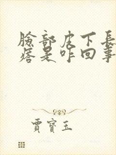 脸部皮下长硬疙瘩是咋回事