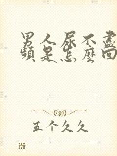 男人尿不尽,尿频是怎么回事