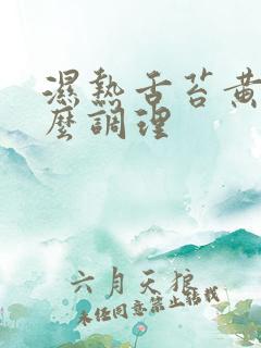 湿热舌苔黄腻怎么调理