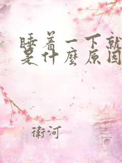 睡着一下就惊醒是什么原因