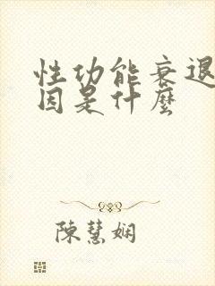 性功能衰退的原因是什么