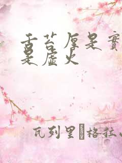 舌苔厚是实火还是虚火